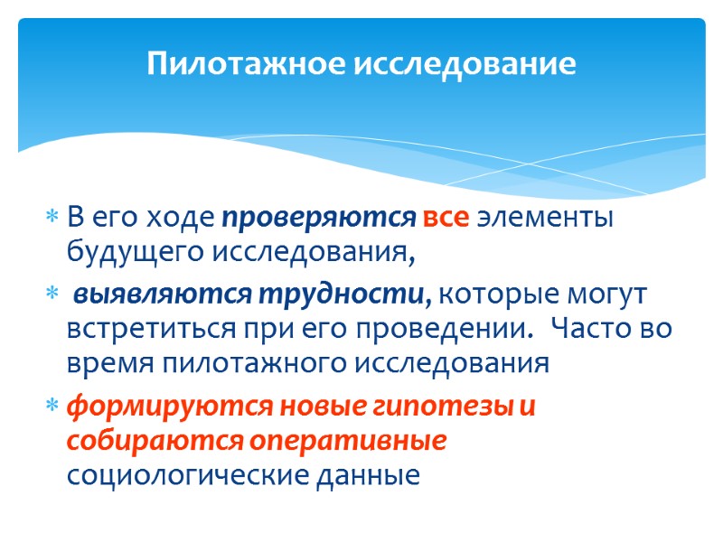 Пилотажное исследование В его ходе проверяются все элементы будущего исследования,  выявляются трудности, которые